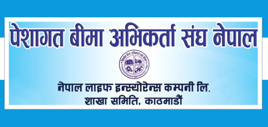 समानान्तर समिति विरुद्ध नेपाल लाइफ बीमा अभिकर्ता संघको चेतावनी, प्रतिकार गर्न आह्वान